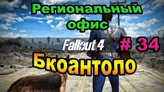 Fallout 4. Региональный офис Бкоантоло.   (35часть).