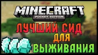 САМЫЙ ЛУЧШИЙ СИД для выживания в майнкрафт пе 0.14.0/0.15.0/0.16.0/0.17.0/1.0.0