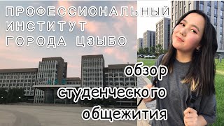 ОБЩЕЖИТИЕ | ПРОФЕССИОНАЛЬНЫЙ ИНСТИТУТ ГОРОДА ЦЗЫБО| ZIBO VOCATIONAL INSTITUTE |УЧЕБА В КИТАЕ| ОБЗОР