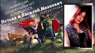 Спасаем Галактику вместе с Петькой и Чапаем ► ПЕРЕЗАГРУЗКА #1