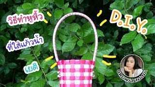 D.I.Y. หูหิ้วที่ใส่แก้วน้ำแก้วเยติ ขนาด 30 ออนซ์