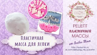 Рецепт пластичной массы для лепки. Очень легкий рецепт. Долго хранится и остается пластичной.
