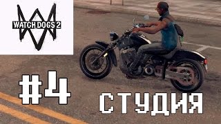 WATCH DOGS 2 - ЧАСТЬ4 |  ЗАБРАЛСЯ НА КИНОСТУДИЮ. DEVON VON DEVON [1080p HD 60FPS PC]