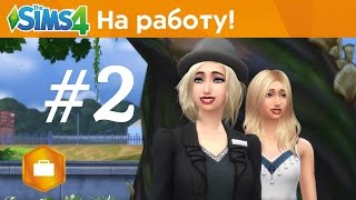 The Sims 4: На Работу! - Магазины #2