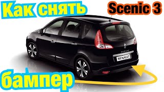 Снятие заднего БАМПЕРА Сценик 3. Scenic 3 how to remove rear BUMPER. 1.5 dci k9k