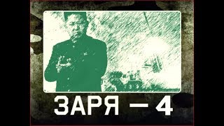 ЗАРЯ-4. БТР + РПГ26 + БОЙ. (18+) ЖЕЛТЫЕ