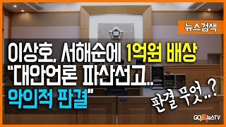 1.30 이상호, 서해순에 1억원 배상 "대안언론 파산선고.. 악의적 판결"