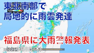 福島県に大雨警報発表 東北南部で局地的に雨雲発達