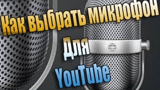 Как выбрать микрофон для YouTube
