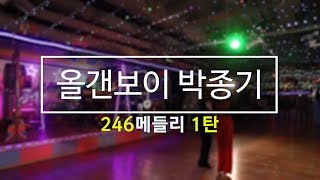 올갠보이 박종기 (박패밀리의 콜라텍쇼) 246메들리 (1탄)