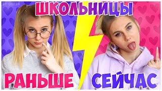ШКОЛЬНИЦЫ В НАЧАЛЬНОЙ ШКОЛЕ VS СТАРШЕЙ