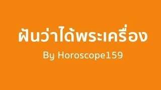 ฝันว่าได้พระเครื่อง ฝันว่าได้พระพุทธรูป ฝันว่าได้พระเครื่อง 1 องค์