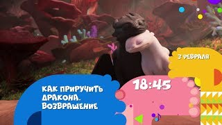 Как приручить дракона: Возвращение ? 3 февраля на CTC Kids
