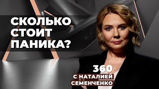 Кто зарабатывает и сколько на панике вокруг возможной войны: 360 с Наталией Семенченко