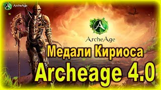 Archeage 4.0. - Медали Кириоса / Магазин