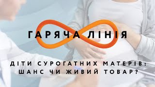 Діти сурогатних матерів: шанс чи живий товар? – Гаряча лінія // 9.06.2020