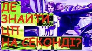 ДЕ ЗНАЙТИ ЦП? | VLOG: Ужгород