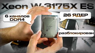 Xeon W-3175X ES - 26 ядерный, 6 канальный РАЗБЛОКИРОВАННЫЙ инженерник на сокет 3647. Часть 1
