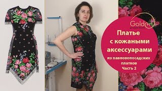 Платье из павловопосадских платков с кожаными аксессуарами часть 2/ Как выкроить платье из платков