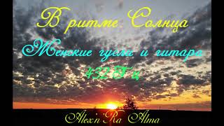Alex'n'Ra Alma В ритме солнца healing sounds гусли релиз с гитарой 女豎琴