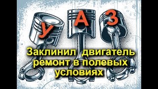 К горе Тхач  (Уаз заклинило двигатель) 3-часть