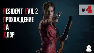 Resident Evil 2 Remake ✸ Прохождение  за Клэр #4
