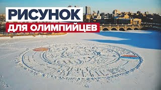 Рисунок на льду в поддержку олимпийцев / #shorts