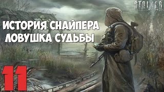 Stalker История Снайпера. Ловушка Судьбы Прохождение - Часть #11[Дембель 2016 и Что делать в Баре?]