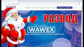 WAWEX - ? ПРОЭКТ НЕ ПЛАТИТ! РАЗВОД! ? (ЗАРАБОТАННЫЕ ДЕНЬГИ НЕ ВЫПЛАИЛИ)