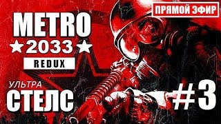 METRO 2033 REDUX (REMAKE) - ВРЕДНЫЙ ПНВ и ФОРПОСТ ФАШИСТОВ - 3 серия