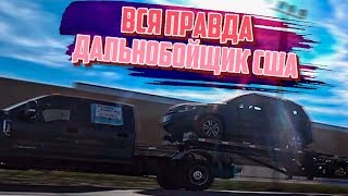 Крутят Пробег, Нет Страховки.. - Вся Правда О Компании / Русский Дальнобойщик США