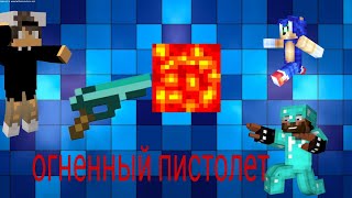 Как сделать огненный пистолет в майнкрафт  (без модов и аддонов)