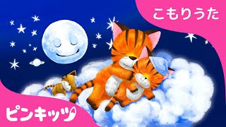 ラビラビラ | こもりうた | 赤ちゃん すやすや おやすみの歌 | 子守唄 | Lavender's Blue | ピンキッツPINKFONG