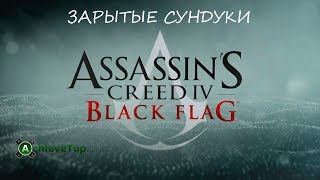 Assassin's Creed 4: Black Flag. Все зарытые сундуки и карты к ним.