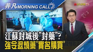 中國江蘇強令退燒藥"實名購買" 港再添3例!台灣今起暫停港澳客入境申請｜主播鄧凱銘｜【非凡Morning Call】20200207｜非凡財經新聞