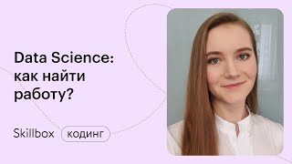Ошибки новичков в Data Science. Интенсив по Data Science