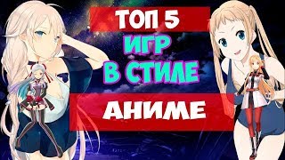 ТОП 5 ИГР В АНИМЕ СТИЛЕ!