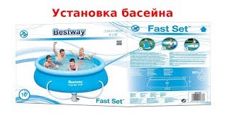 Надувной бассейн Bestway (57265) (Установка)