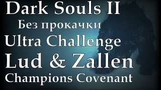 Dark Souls II (Без прокачки) [Ultra Challenge] - Луд и Заллен (Ковенант чемпионов)