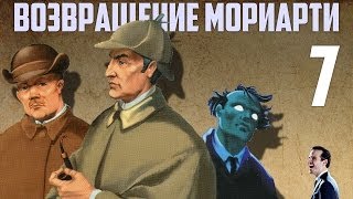 Шерлок Холмс возвращение Мориарти прохождение. Часть 7. Высокая роль