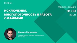 Исключения, многопоточность и работа с файлами