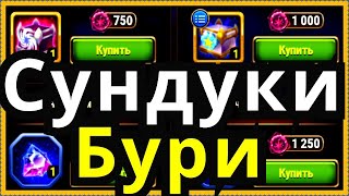Хроники Хаоса Наследие великой Бури открываю сундуки, магазин бури