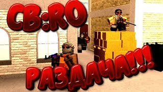 РАЗДАЧА  CBRO | СТРИМ РОБЛОКС  |Волдай