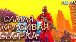 САМАЯ КРАСИВАЯ СБОРКА САМП ДЛЯ ВСЕХ ПК. ФИОЛЕТОВАЯ СБОРКА САМП СЛАБЫХ , СРЕДНИХ , МОЩНЫХ ПК 700 FPS