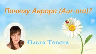 Ольга Товста. Почему Аврора (Aur-ora)?