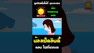 น้องเป็ดอินดี้อบอุ่นร่างกายก่อนลงน้ำ และลงเล่นน้ำทะเลอย่างสนุกสนาน #shorts #น้องเป็ดอินดี้ #นิทาน