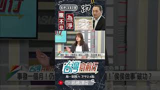 ▌侯友宜領導無能！｜台灣向前行 ep1179 精華 #Short