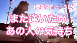 【恋愛タロット3択】また逢いたいあの人の気持ち