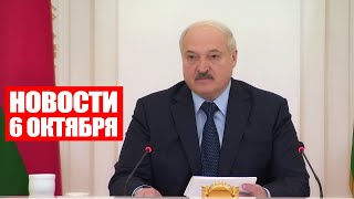Лукашенко: Это уже никуда не годится! Должны были отреагировать! / Новости 6 октября