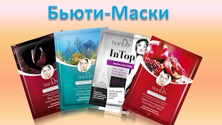 Бьюти Маски